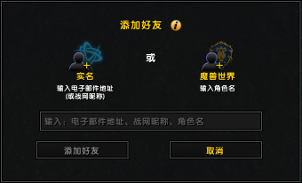 保护个人信息远离盗号:请添加战网昵称好友