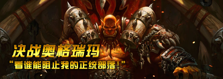 巨额悬赏!决战奥格瑞玛战役打响!