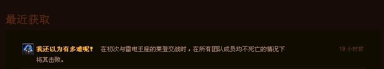 光辉事迹:5.4莱登不死人光辉成就仍存在